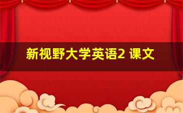 新视野大学英语2 课文